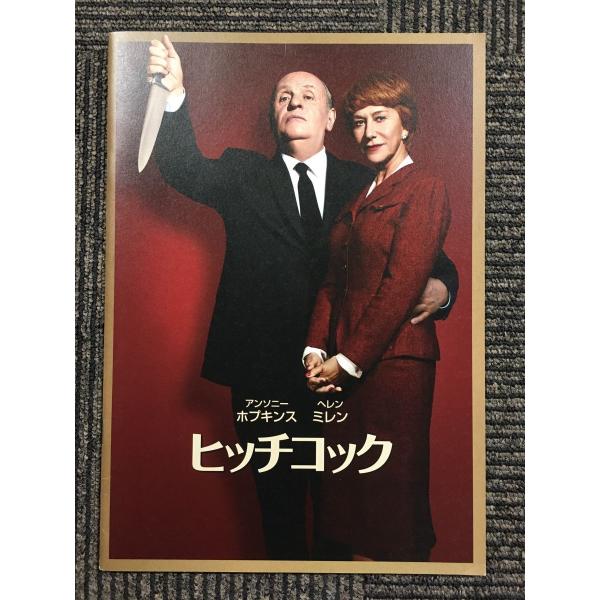 映画パンフ 　「ヒッチコック HITCHCOCK」 　アンソニー・ホプキンス、ヘレン・ミレン、スカー...