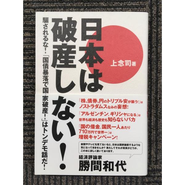 　日本は破産しない！〜騙されるな！「国債暴落で国家破産！」はトンデモ話だ！ / 上念 司  (著)