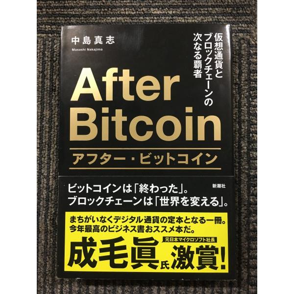 　アフター・ビットコイン: 仮想通貨とブロックチェーンの次なる覇者 / 中島 真志  (著)