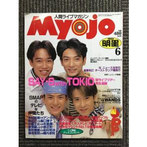 　Myojo 1993年6月号  /  SMAPのテレビな仲間たち