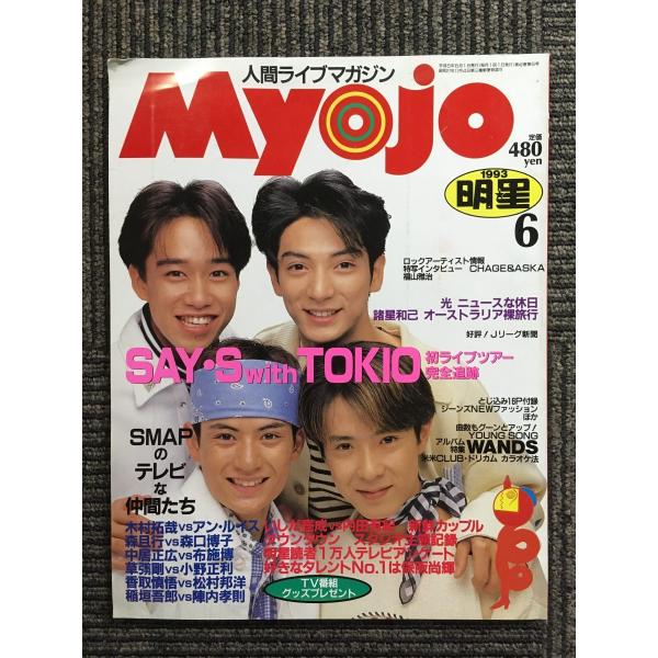 　Myojo 1993年6月号  /  SMAPのテレビな仲間たち