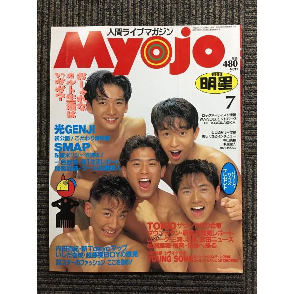 　Myojo 1993年7月号  /  SMAPの私服ポリシーを探る！