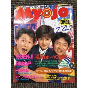 　Myojo 1994年７月号  /  SMAP＋福山雅治＋内田有紀＋YOSHIKI｜satsukibooks