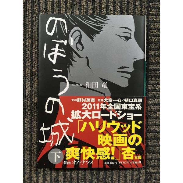 　のぼうの城 下 (小学館文庫) / 和田 竜  (著)