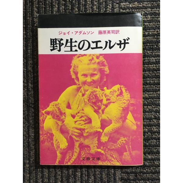 　野生のエルザ (文春文庫) / ジョイ・アダムソン (著), 藤原 英司 (翻訳)