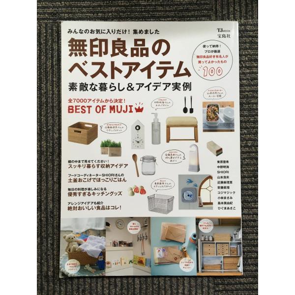 　無印良品のベストアイテム 素敵な暮らし&amp;アイデア実例 (TJMOOK)　無印良品好き有名人が買って...