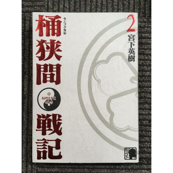 センゴク外伝 桶狭間戦記(2) (KCデラックス) / 宮下 英樹  (著)