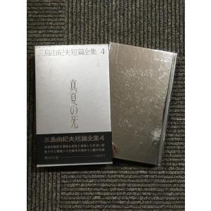 三島由紀夫短篇全集〈5〉鍵のかかる部屋 : サツキBOOKS - 通販 - Yahoo