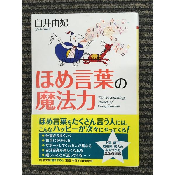 ほめ言葉の魔法力 (PHP文庫) / 臼井 由妃  (著)