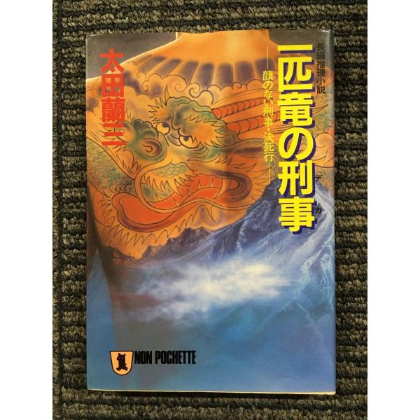 一匹竜の刑事(デカ)―顔のない刑事・決死行 (ノン・ポシェット) / 太田 蘭三  (著)