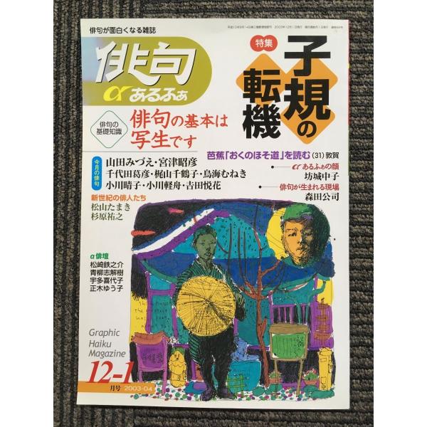 俳句あるふぁ 2003-04年12-1月号（通巻66号）　特集 子規の転機