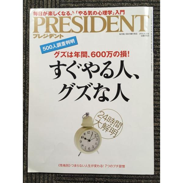 PRESIDENT (プレジデント) 2016年8/15号「すぐやる人、グズな人」