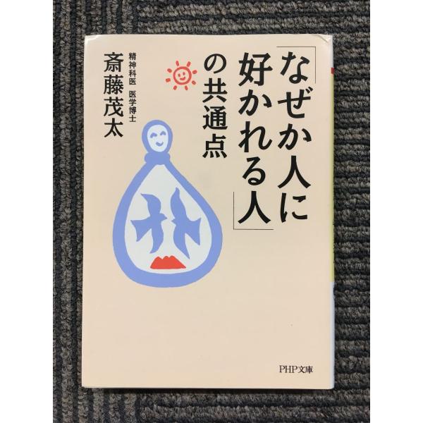「なぜか人に好かれる人」の共通点 (PHP文庫) / 斎藤 茂太  (著)