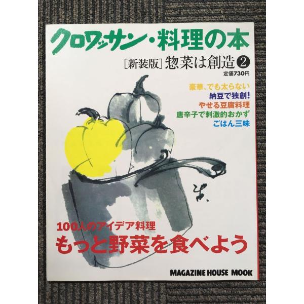 クロワッサン・料理の本　惣菜は創造 2 もっと野菜を食べよう (マガジンハウスムック)