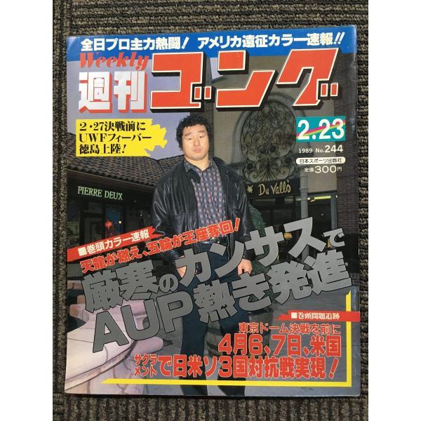 週刊ゴング 　1989年2月23日号　No.244　全日プロ主力熱闘!　アメリカ遠征カラー速報!!