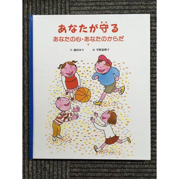 あなたが守る あなたの心・あなたのからだ / 森田 ゆり  (著), 平野 恵理子 (イラスト)