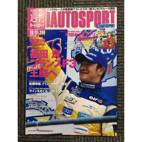 AUTO SPORT (オートスポーツ) 2001年10月11日号　No.838　福田 良、フランス...