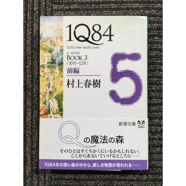 1Q84 BOOK3〈10月‐12月〉前編 (新潮文庫) / 村上 春樹  (著)