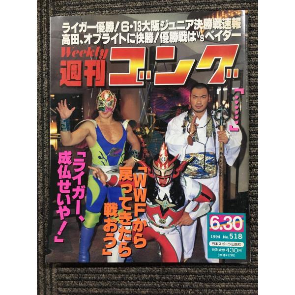 週刊ゴング 　1994年6月30日号 No.518　/  ライガー優勝! 6・13大阪ジュニア決勝戦...