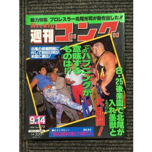 週刊ゴング 　1989年9月14日号 No.273　/ 総力特集 プロレスラー北尾光司が動き出した!!