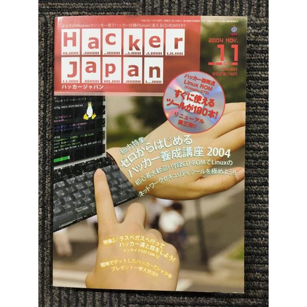 HACKER JAPAN　2004年11月号　ゼロからはじめるハッカー養成講座2004