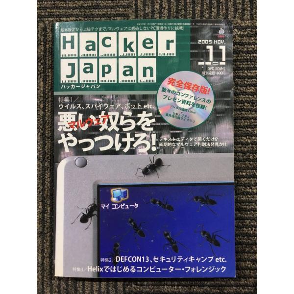 HACKER JAPAN　2005年11月号　ウイルス、スパイウェア、ボット etc.　悪い奴らをや...