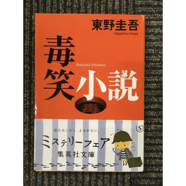 毒笑小説 (集英社文庫)  / 東野 圭吾  (著)