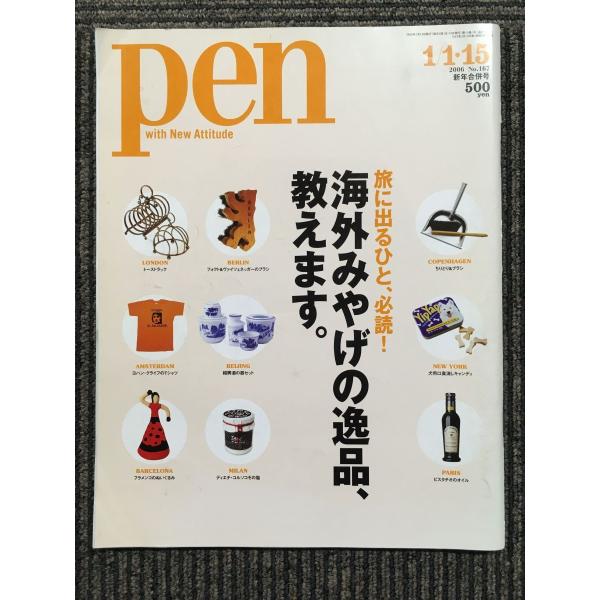 Pen(ペン) 2006年1/1・15号　No.167　海外みやげの逸品、教えます。