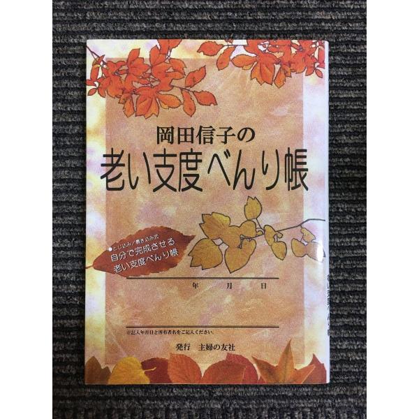 岡田信子の老い支度べんり帳―とじ込み・書き込み式 自分で完成させる老い支度べんり帳 / 岡田 信子 ...