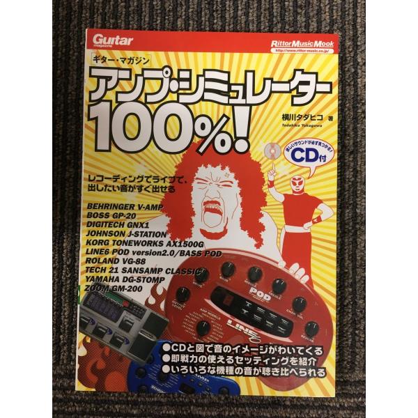 ムック アンプシミュレーター100%! CD付 (リットーミュージック・ムック) / 横川 タダヒコ...