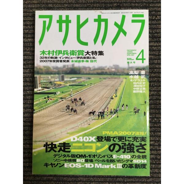 アサヒカメラ 2007年 04月号　特集：快走ニコンの強さ / 木村伊兵衛賞大特集