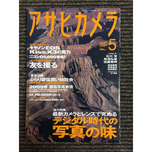 アサヒカメラ 2009年 05月号　特集：デジタル時代の写真の「味」