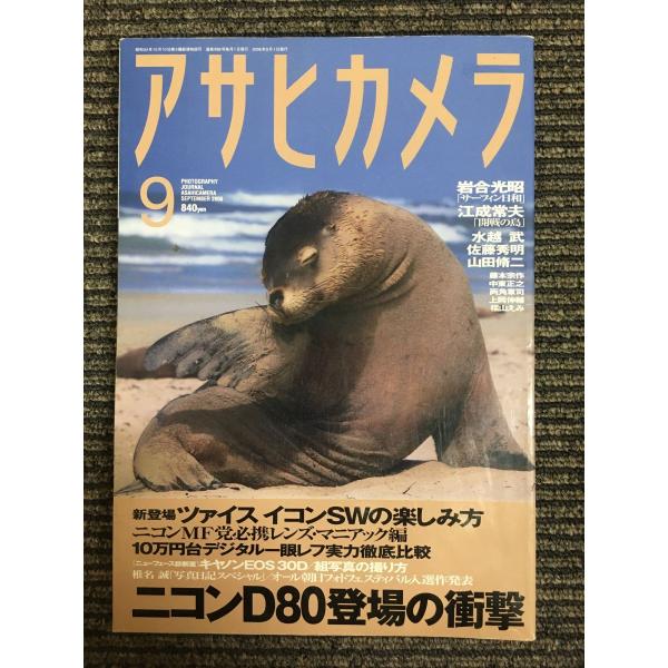 アサヒカメラ 2006年 09月号　特集：ニコンD80登場の衝撃