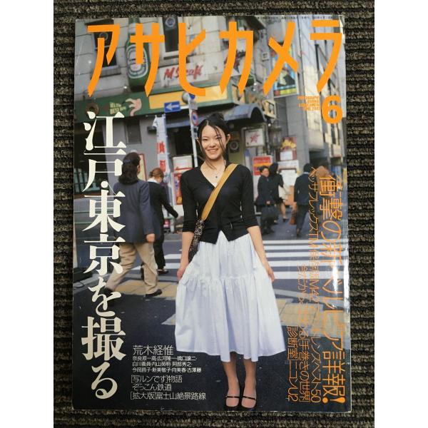 アサヒカメラ 2003年 06月号　特集：江戸・東京を撮る