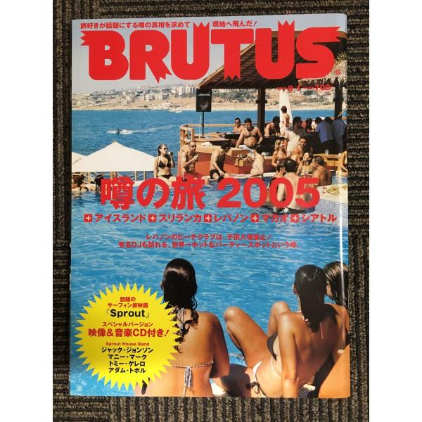 BRUTUS (ブルータス) 2005年8月1日号 No.575　特集：噂の旅2005
