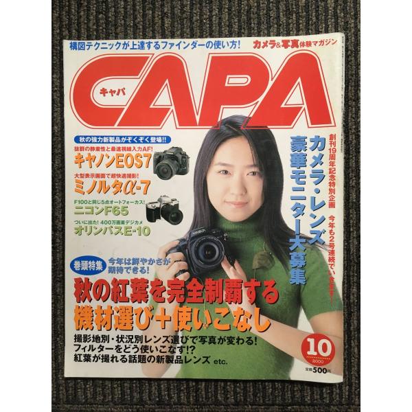 CAPA（キャパ）2000年10月号 / 秋の紅葉を完全制覇する機材選び+使いこなし