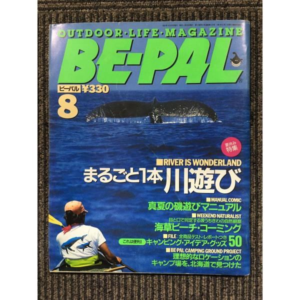 BE-PAL (ビーパル) 1991年8月 / まるごと1本川遊び