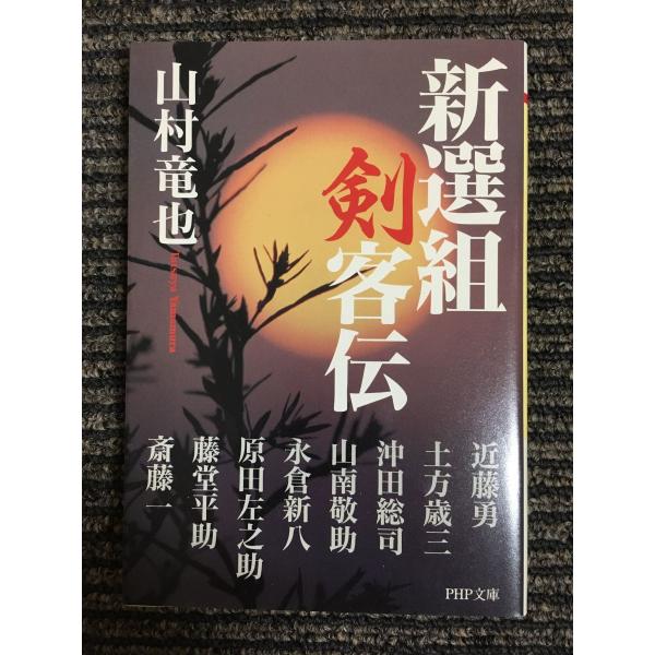新選組剣客伝 (PHP文庫) / 山村 竜也  (著)