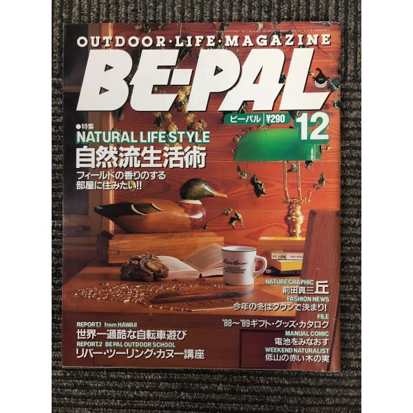 BE-PAL (ビーパル) 1988年 12月号 特集・自然流生活術