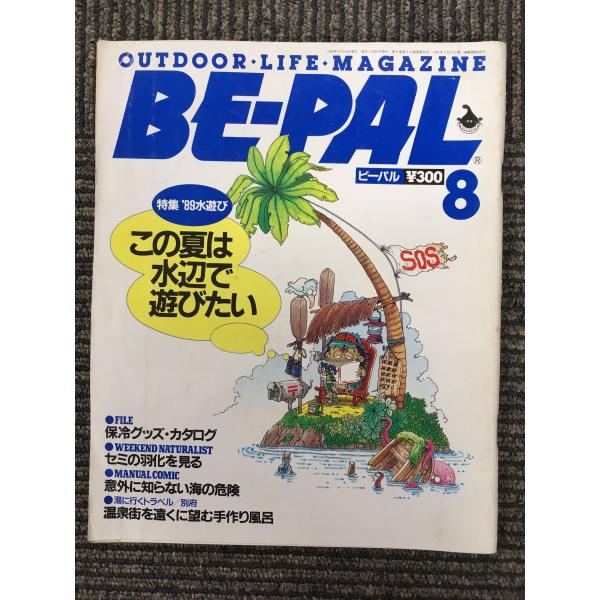 BE-PAL (ビーパル) 1989年8月号　特集・&apos;89水遊び この夏は水辺で遊びたい