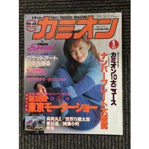 カミオン　1998年1月号 / 第32回東京モーターショー