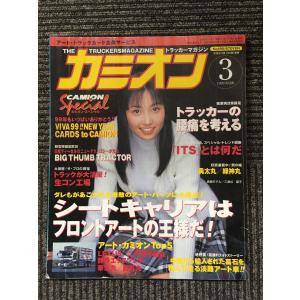 カミオン 1998年9月号 / アメリカンアート・トラック東方見聞録