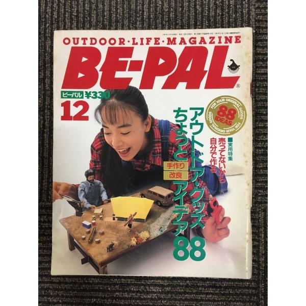 BE-PAL（ビーパル）1991年12月  実用特集:売ってないから自分で作るアウトドア・グッズ ち...