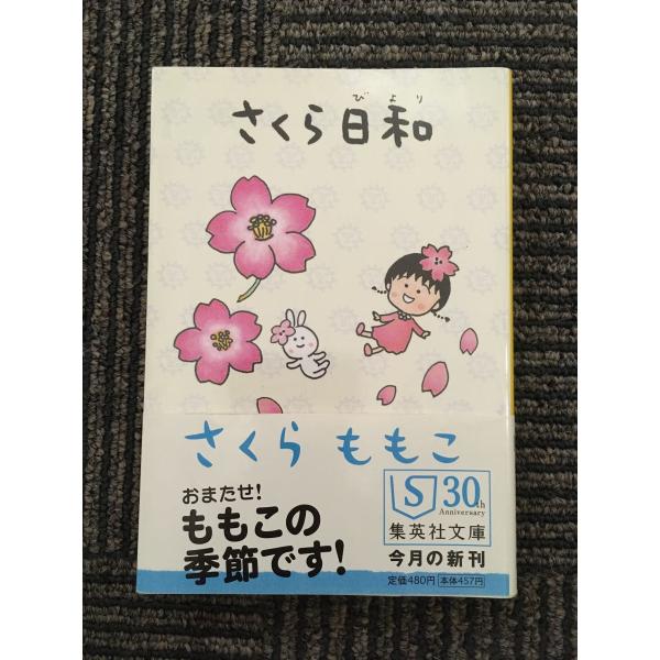 さくら日和 (集英社文庫) / さくら ももこ  (著)