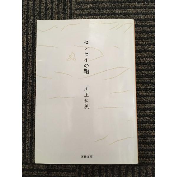 センセイの鞄 (文春文庫) / 川上 弘美  (著)