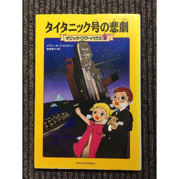 タイタニック号の悲劇  (マジック・ツリーハウス (9) / メアリー・ポープ・オズボーン  (著)...