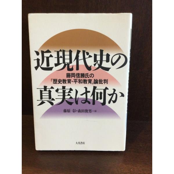 　近現代史の真実は何か―藤岡信勝氏の「歴史教育・平和教育」論批判  /  藤原 彰 , 森田 俊男