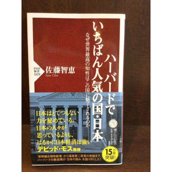 　ハーバードでいちばん人気の国・日本 なぜ世界最高の知性はこの国に魅了されるのか (PHP新書) /...