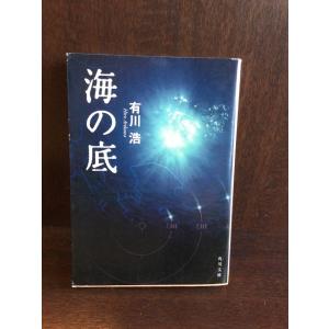 　海の底 (角川文庫) / 有川 浩