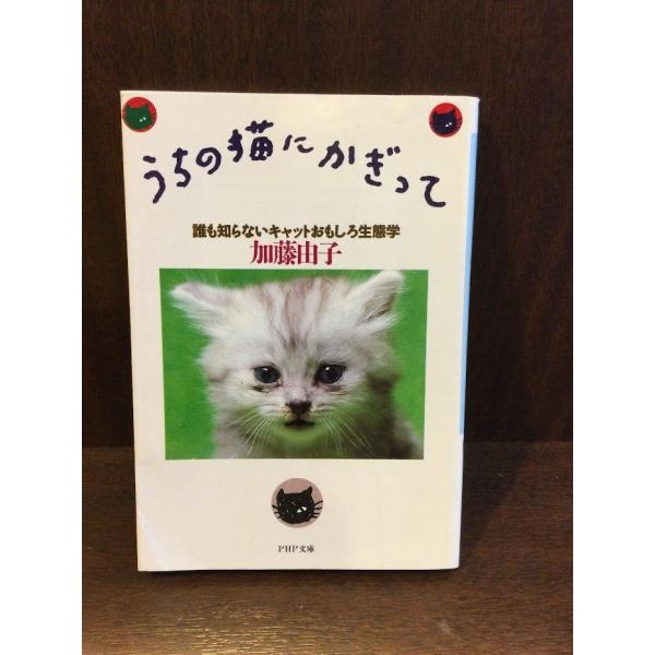 　うちの猫にかぎって―誰も知らないキャットおもしろ生態学 (PHP文庫) / 加藤 由子